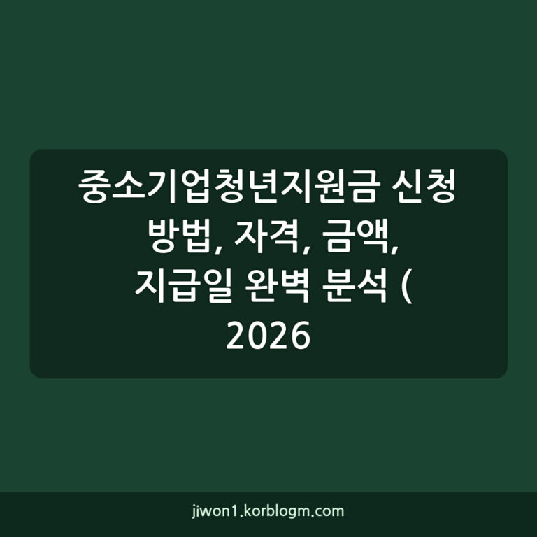 중소기업청년지원금 신청 방법, 자격, 금액, 지급일 완벽 분석 (2026