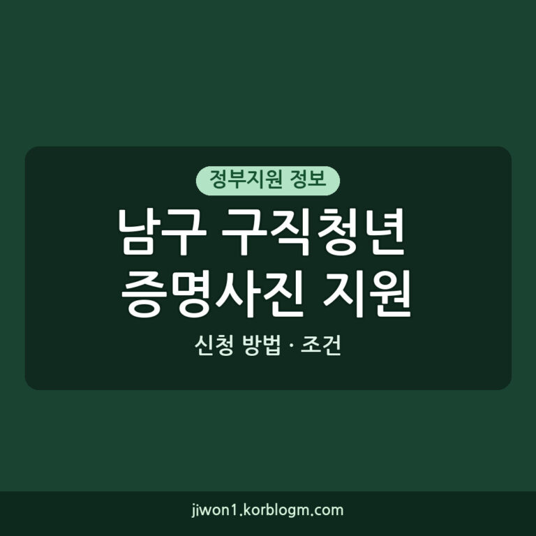 남구 구직청년 증명사진 촬영지원 신청 방법 및 조건
