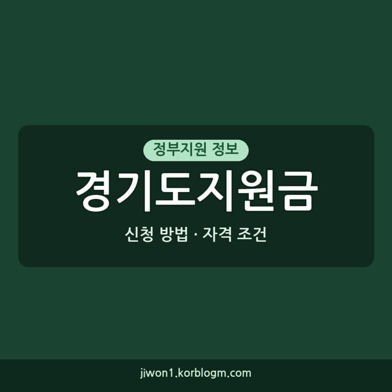 경기도지원금 자격 조건 및 신청 방법 안내