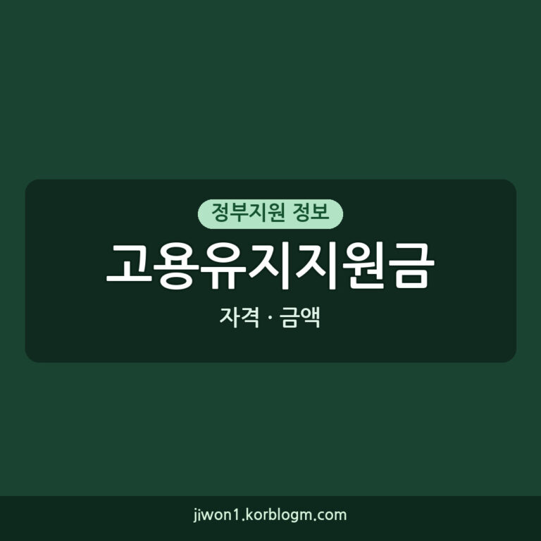 고용유지지원금 소득 기준, 2026년 신청 자격과 금액은?