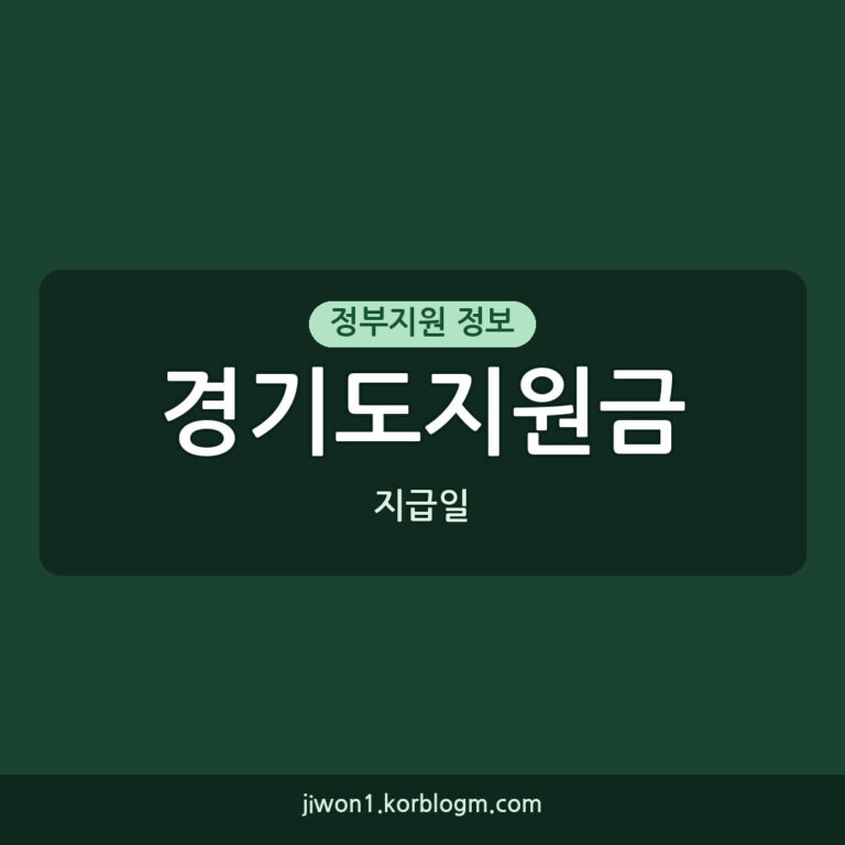 경기도지원금 지급일: 2026년 경기도 생활안정 지원금, 누가 언제 받을