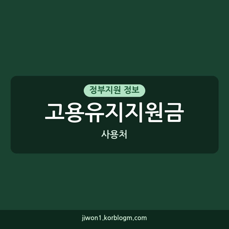 고용유지지원금 사용처, 우리 회사 생존 전략 (2026년 최신)