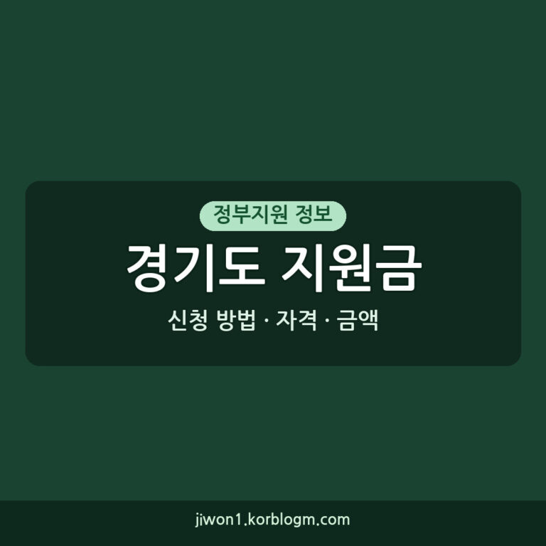 경기도지원금 소득 기준, 2026년 신청 자격과 금액, 신청 방법