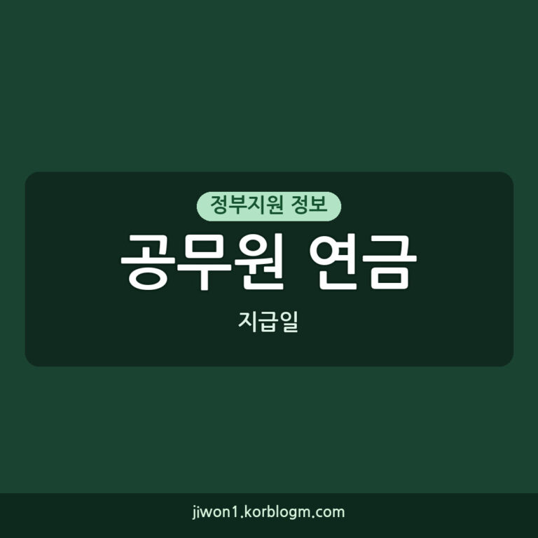 공무원 연금 지급일, 언제 내 통장에 들어오나요?