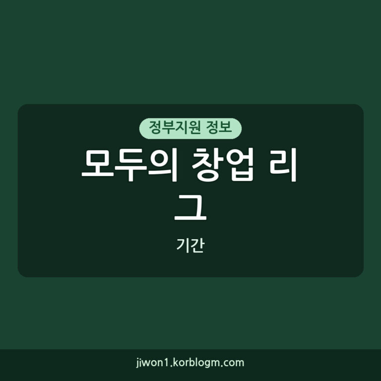 모두의 창업 리그 모두의 창업 사회혁신 소셜벤처 리그 신청 기간 방법 총