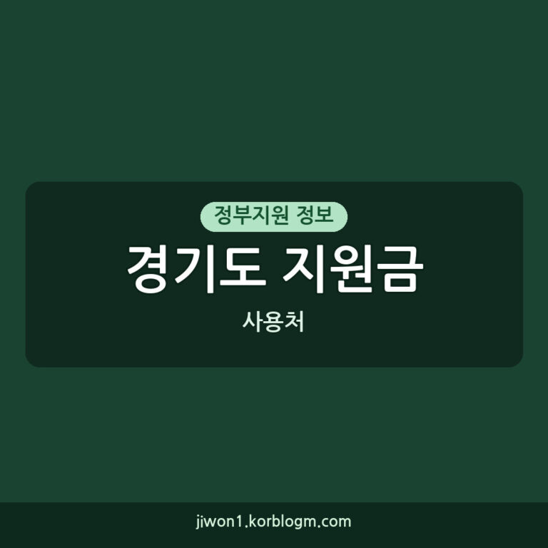 경기도지원금 사용처: 2026년 기준, 경기도민이라면 꼭 알아야 할 지원