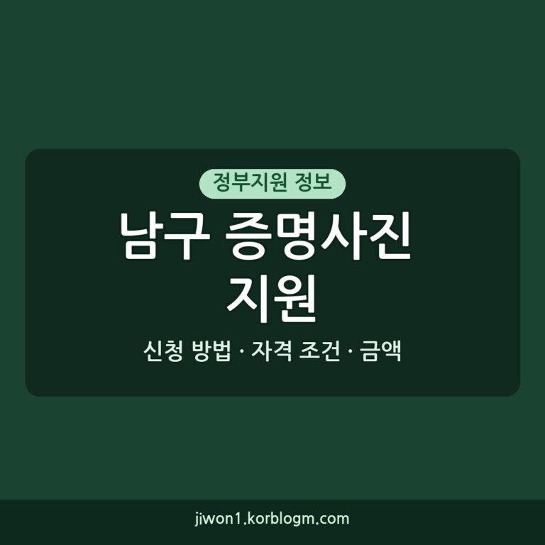 남구 증명사진 지원 2026년 자격 조건 신청 방법 금액 완벽 정리
