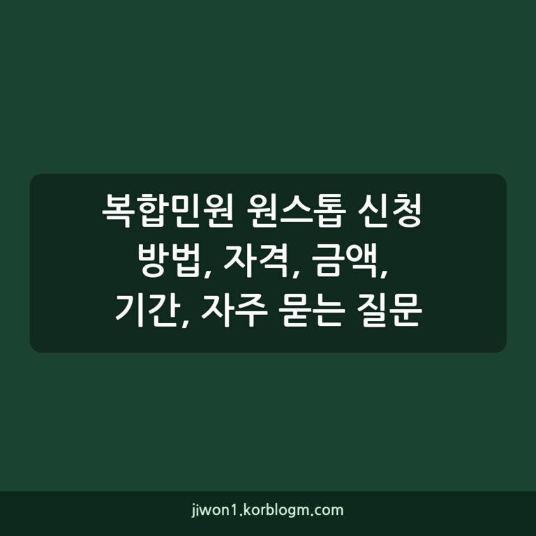 복합민원 원스톱 신청 방법, 자격, 금액, 기간, 자주 묻는 질문