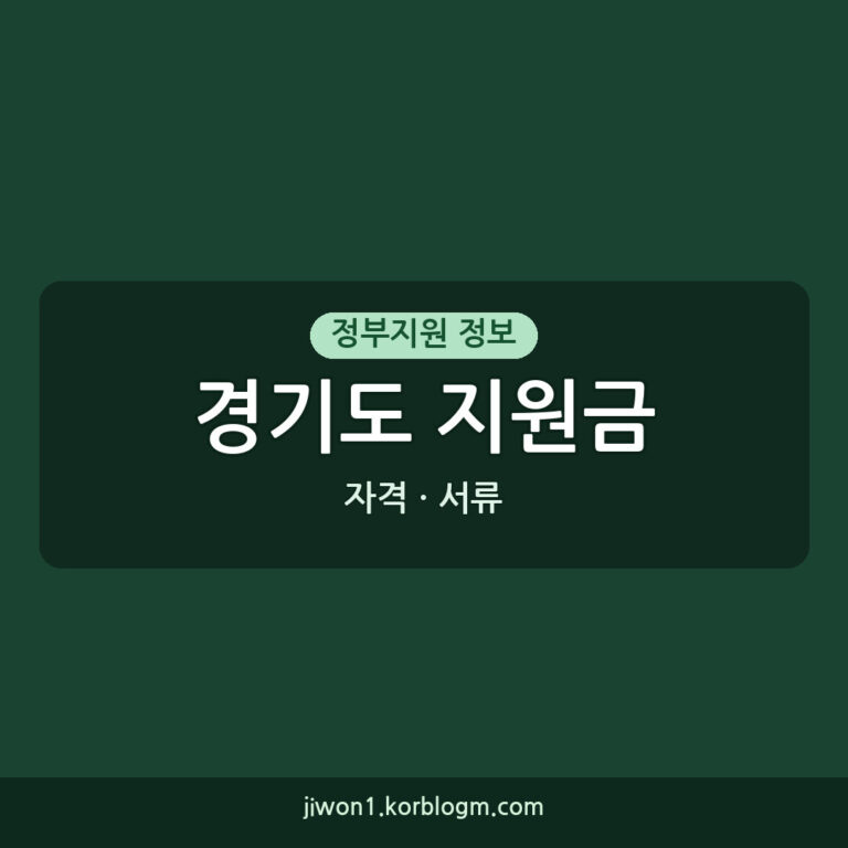 경기도지원금 필요 서류: 2026년 경기도 지원금 신청 자격 및 필수 서