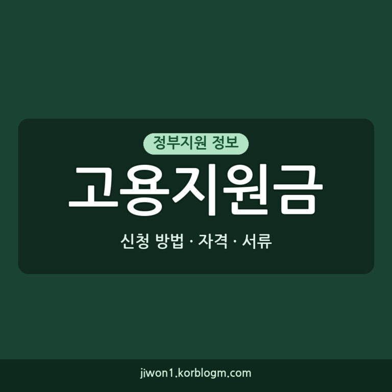고용지원금 신청 방법: 2026년 달라진 자격과 서류는?