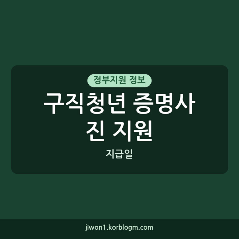 남구 구직청년 증명사진 촬영지원 지급일, 이렇게 준비하세요!