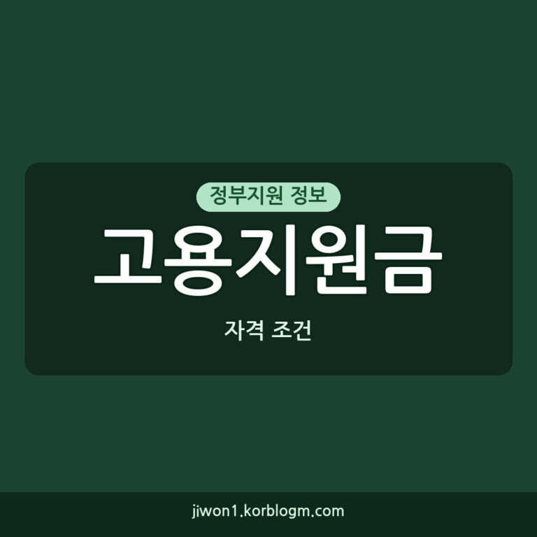 고용지원금 신청 고용지원금 자격 조건 2026년 최신 신청 가이드