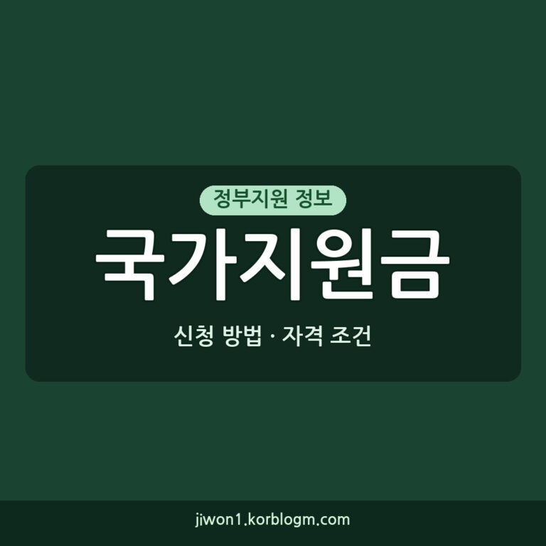 국가지원금 신청 방법, 자격 조건과 지급 시기 한눈에 보기