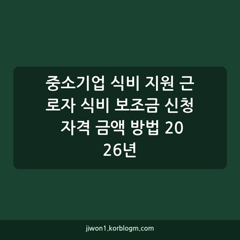 중소기업 식비 지원 근로자 식비 보조금 신청 자격 금액 방법 2026년