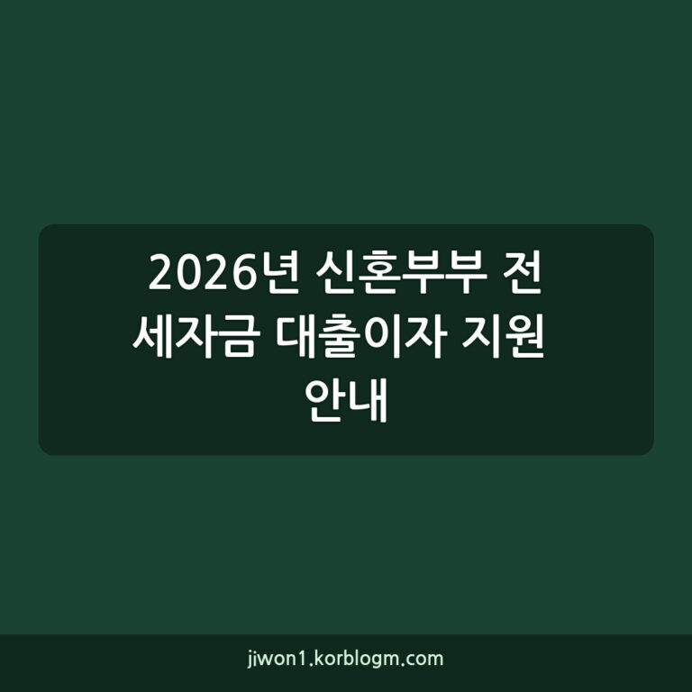 2026년 신혼부부 전세자금 대출이자 지원 안내