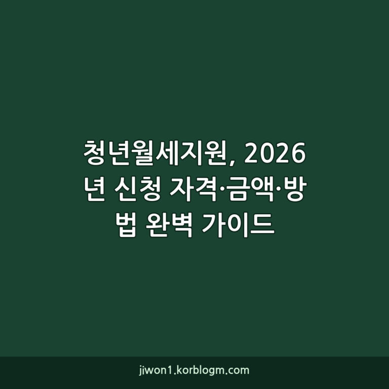 청년월세지원, 2026년 신청 자격·금액·방법 완벽 가이드