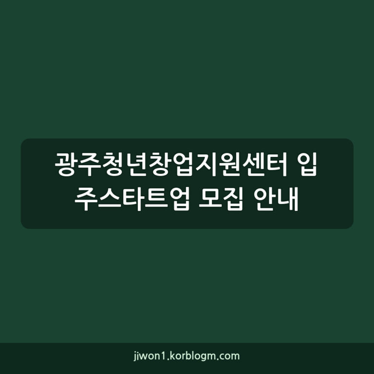 광주청년창업지원센터 입주스타트업 모집 안내