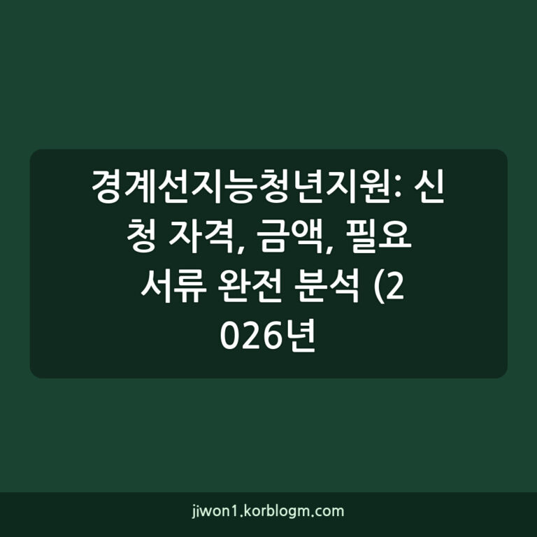 경계선지능청년지원: 신청 자격, 금액, 필요 서류 완전 분석 (2026년
