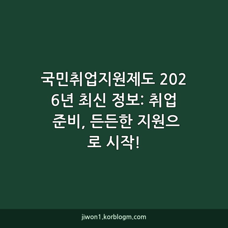 국민취업지원제도 2026년 최신 정보: 취업 준비, 든든한 지원으로 시작!