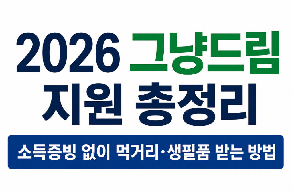 2026 그냥드림 지원 총정리|소득증빙 없이 먹거리·생필품 받는 방법