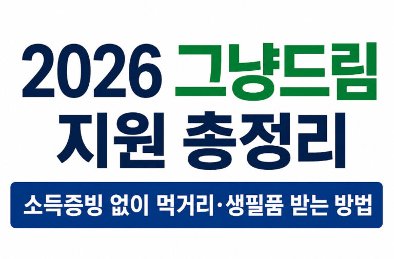 2026 그냥드림 지원 총정리｜소득증빙 없이 먹거리·생필품 받는 방법