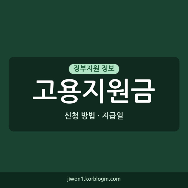 고용지원금 지급일 안내와 신청 방법