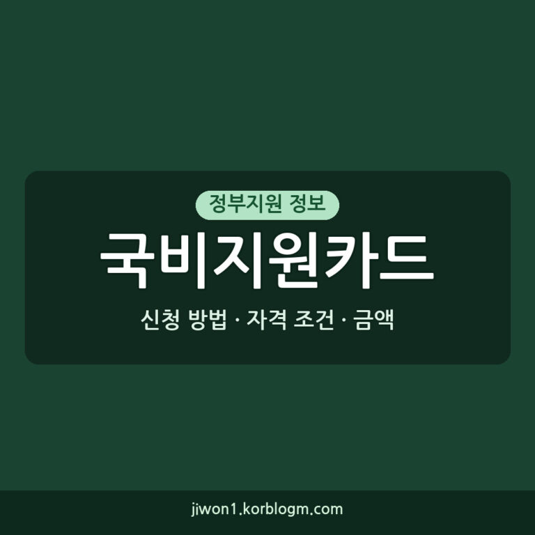 국비지원카드 자격 조건, 지원금액 및 신청 방법 총정리
