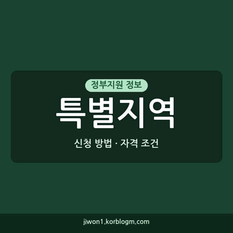 산업위기지역 대응 특별지역 신청 방법과 자격 조건 안내