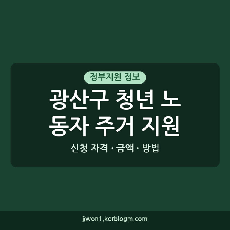 광산구 청년 노동자 주거 지원사업 참여기업 모집
