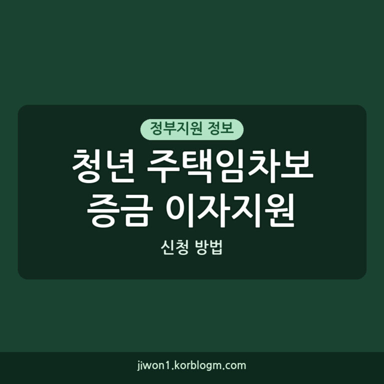 청년 주택임차보증금 이자지원 청년맞춤형 주택임차보증금 이자지원 신청 방법