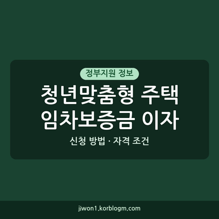 청년맞춤형 주택임차보증금 이자지원 자격 조건 신청 방법