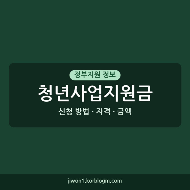 청년사업지원금 신청 방법: 자격, 금액, 실수 줄이는 팁