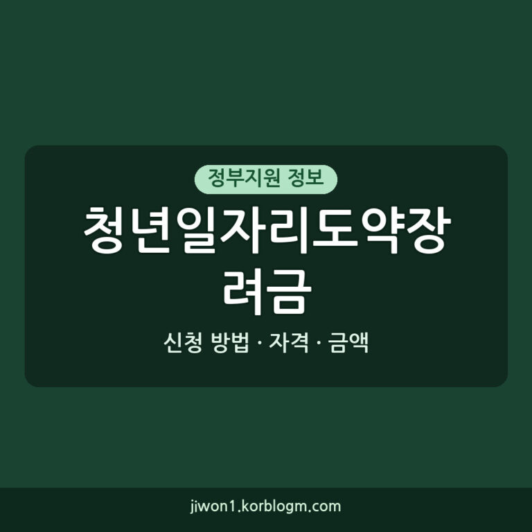청년일자리도약장려금 신청 방법: 자격, 금액, 실수 줄이는 팁