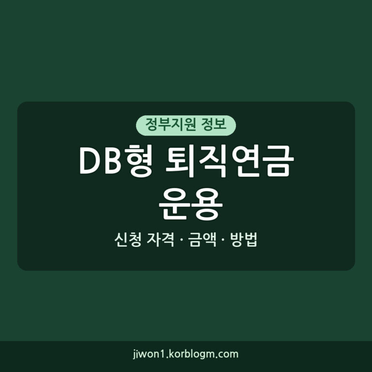 DB형 퇴직연금 운용 전략, 기업 수익성 개선 방안