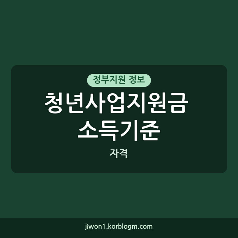 청년사업지원금 소득기준: 2026년 청년창업 정책자금 신청 자격과 방법