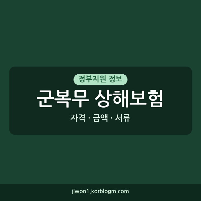 군복무 상해보험 자격 금액 서류 한 번에 해결