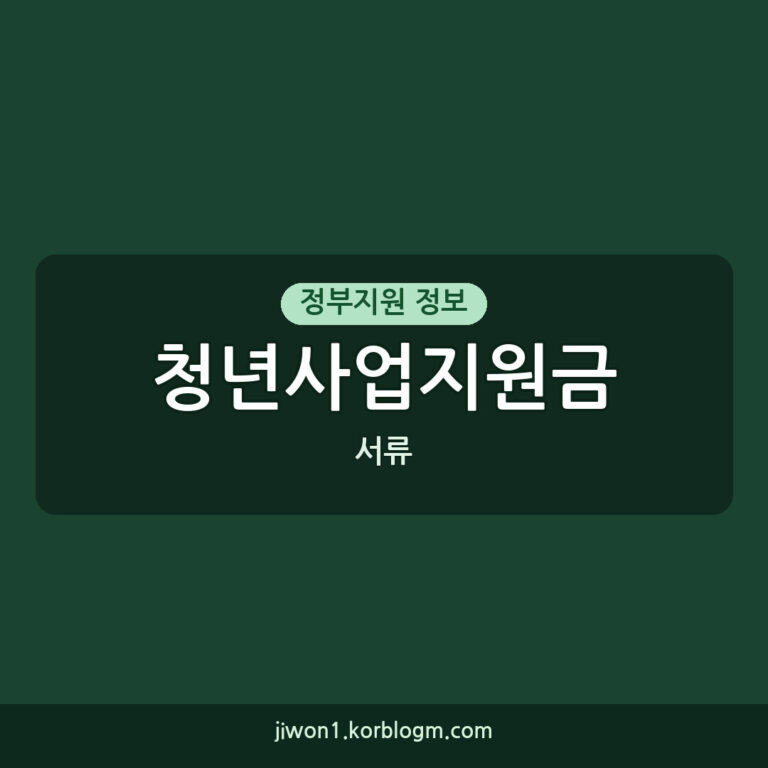 청년사업지원금 필요 서류, 2026년 기준 빠짐없이 준비하는 방법