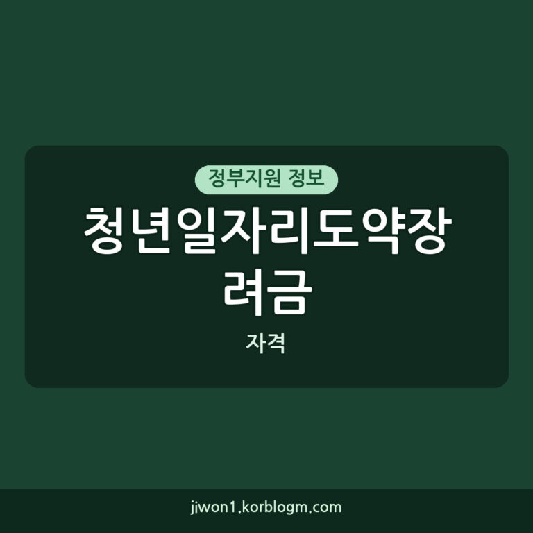 청년일자리도약장려금 소득 기준, 2026년 신청 자격과 방법 완전 분석