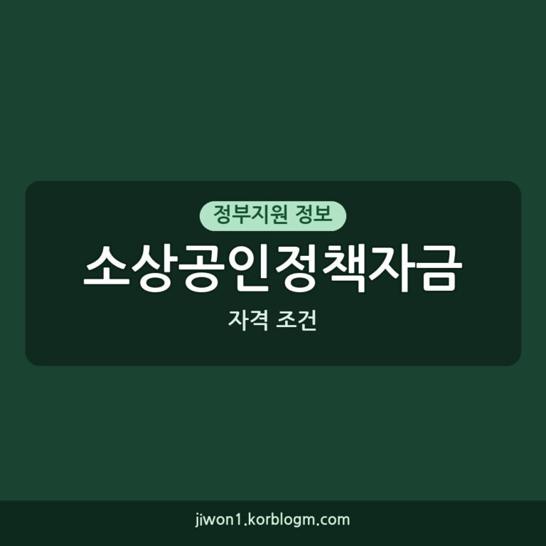 소상공인정책자금 자격 조건, 2026년 신청부터 지급까지 완벽 정리