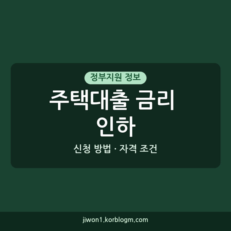 주택대출 금리 인하 이자계산기 자격 조건 2026년 정부지원 신청 방법