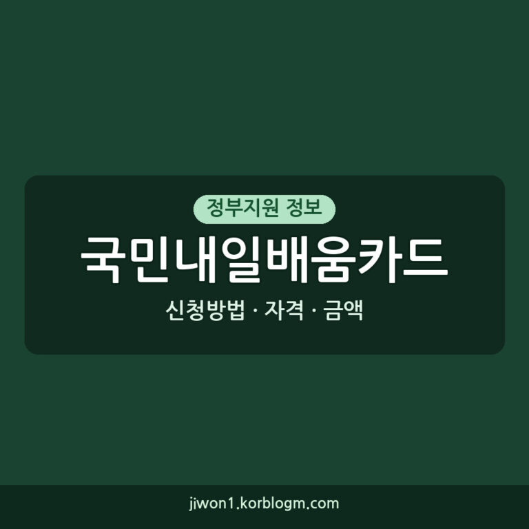국민내일배움카드신청 자격 사용처 금액 신청방법