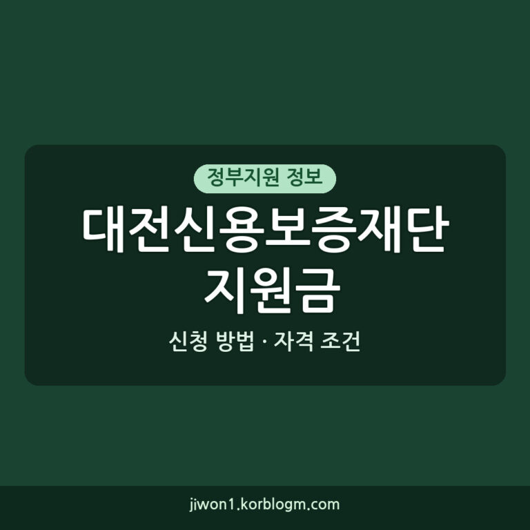 대전신용보증재단 지원금 신청 방법과 자격 조건 확인하기