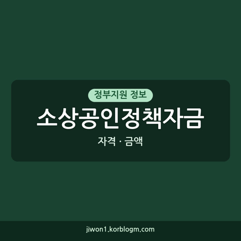 소상공인정책자금 소득 기준, 지금 바로 확인하세요: 신청 자격부터 금액까