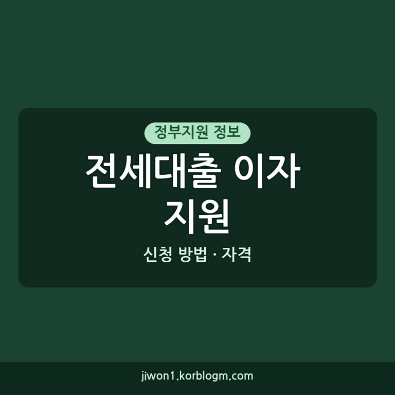 전세대출이자계산기 정부지원금 자격 신청 방법 완벽 정리