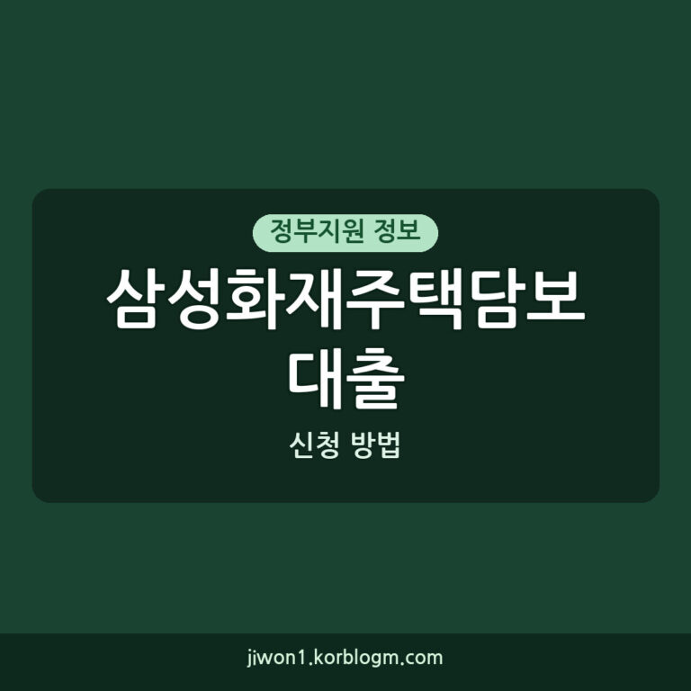 삼성화재주택담보대출 신청 방법과 변화