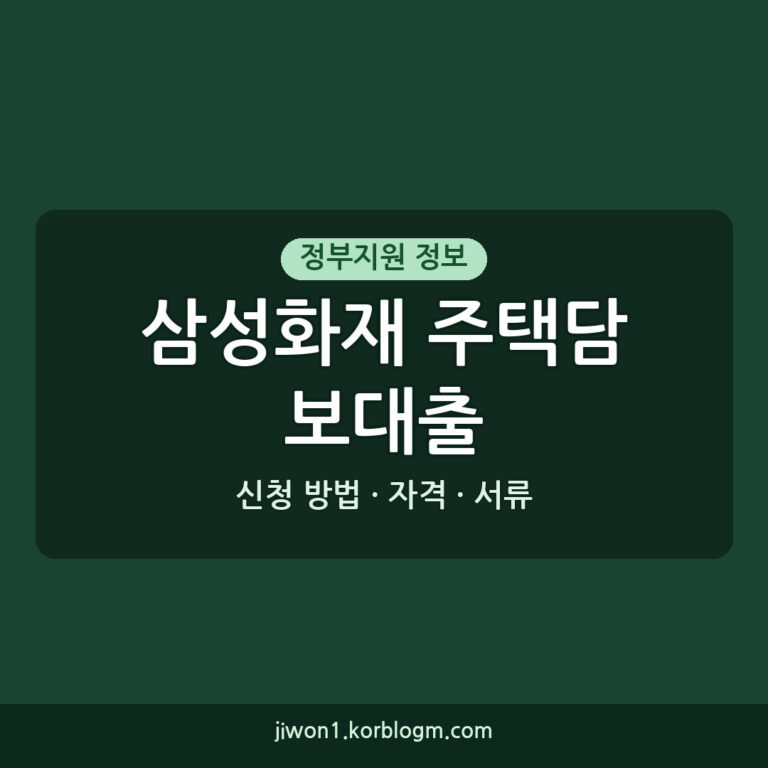 삼성화재주택담보대출 신청 방법, 자격, 서류 총정리 (2026년 기준)
