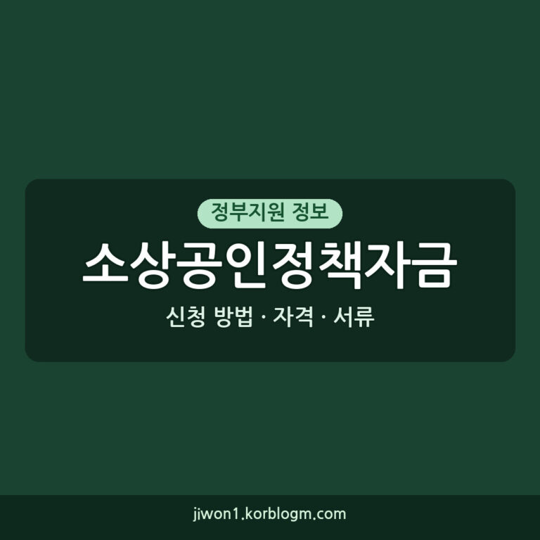 소상공인정책자금 필요 서류, 2026년 대출 자격 및 신청 방법