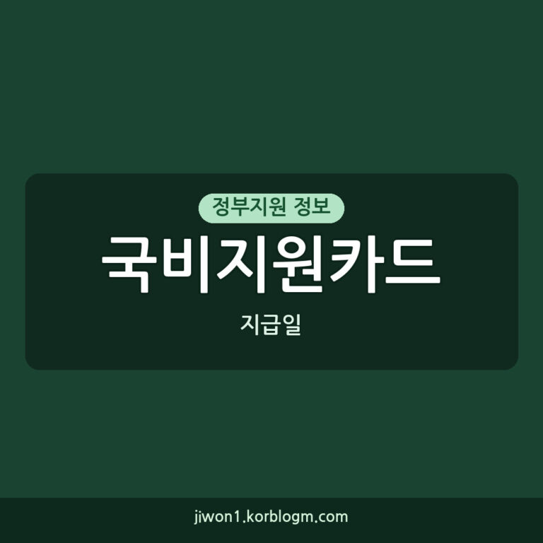 국비지원카드 지급일: 실업자 재직자 내일배움카드 발급 및 사용 방법