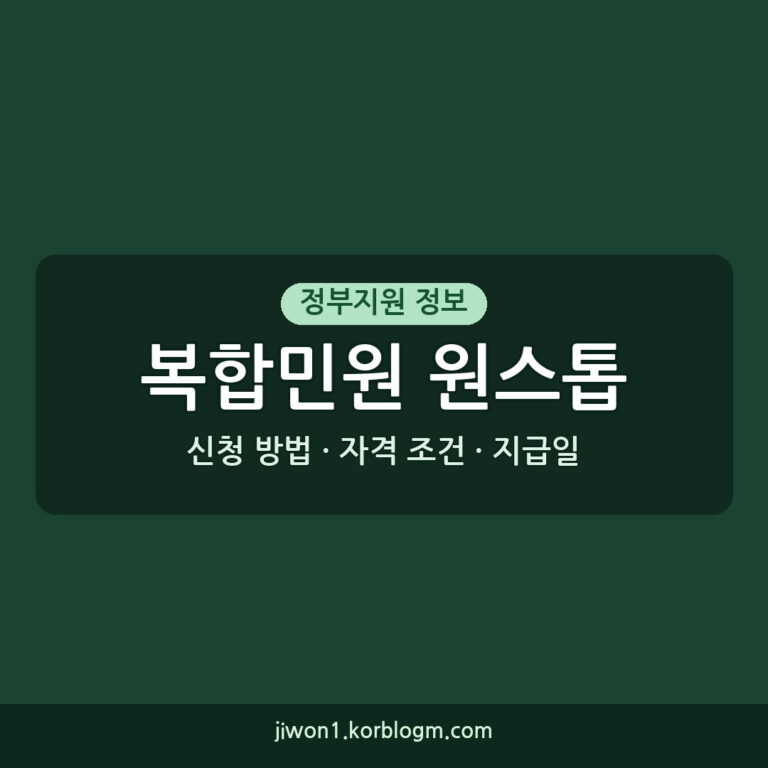 복합민원 원스톱 자격 조건 신청 방법 지급일 2026년