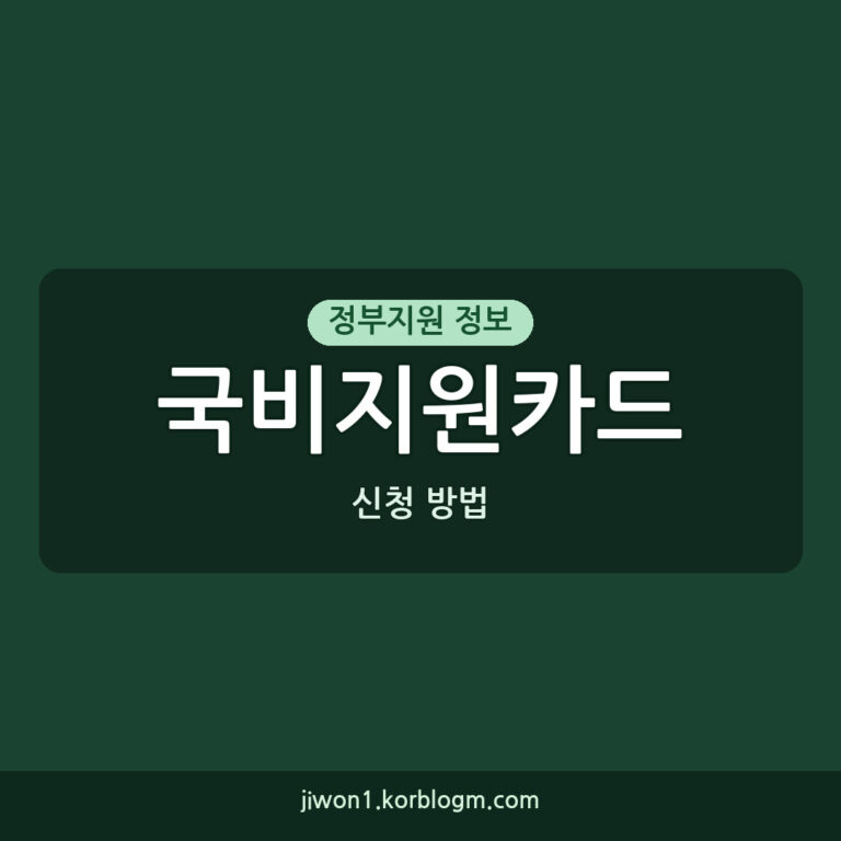 국비지원카드 소득 기준, 훈련장려금과 신청 방법 자세히 알아보기